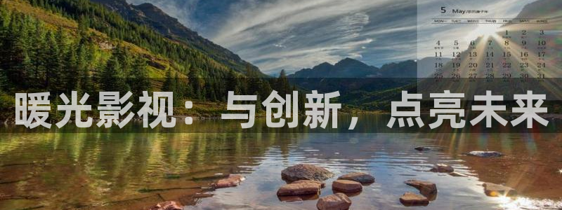 飘零影院免费电视剧：暖光影视：与创新，点亮未来