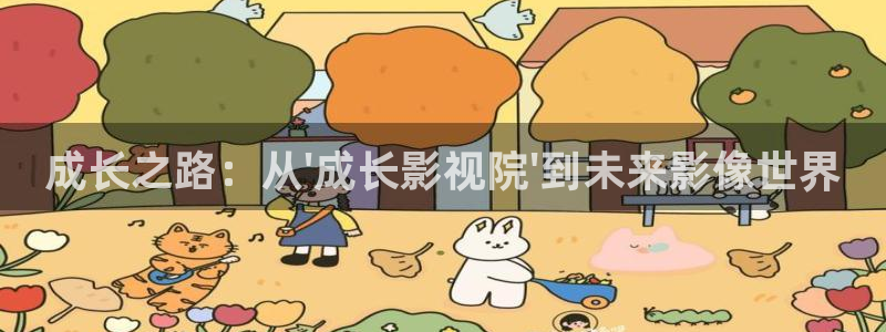 飘零影院免费看电影：成长之路：从\'成长影视院\'到未来影像世界