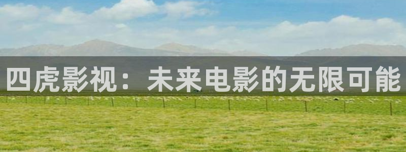 飘零在线电影：四虎影视：未来电影的无限可能