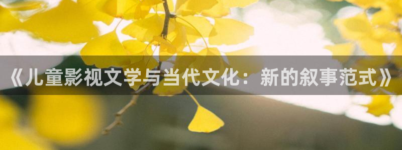 飘零电影在线观看免费版电影网：《儿童影视文学与当代文化：新的叙事范式》