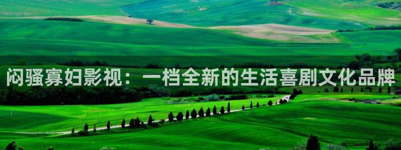 飘零影院网：闷骚寡妇影视：一档全新的生活喜剧文化品牌