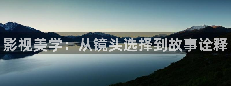 飘零在线影院：影视美学：从镜头选择到故事诠释
