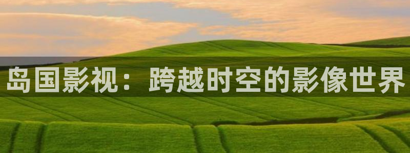 yy飘零影院：岛国影视：跨越时空的影像世界
