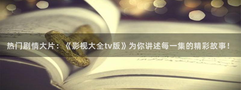 飘零影院在线观看：热门剧情大片：《影视大全tv版》为你讲述每一集的精彩故事！